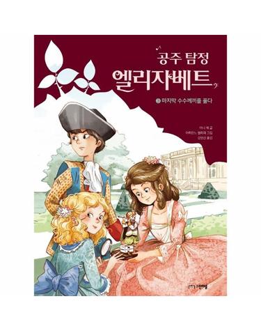 공주 탐정 엘리자베트 3 - 마지막 수수께끼를 풀다