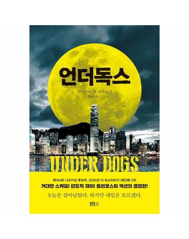 언더독스 (양장)