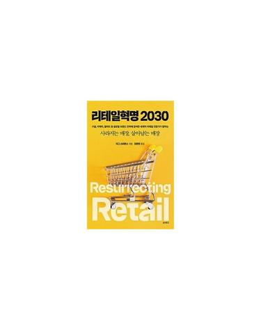 리테일혁명 2030 - 구글, 이케아, 월마트 등 글로벌 브랜드 전략에 참여한 세계적 리테일 전문가가 말하는