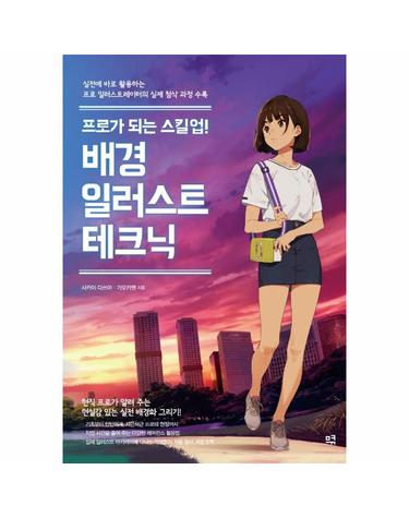 프로가 되는 스킬업! 배경 일러스트 테크닉 - 실전에 바로 활용하는 프로 일러스트레이터의 실제 첨삭 과정 수록