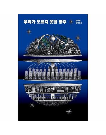 우리가 오르지 못할 방주 - 안전가옥 오리지널 13