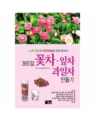 365일 꽃차 잎차 과일차 만들기