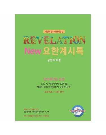 New 요한계시록 - 심판과 재림, 박경호 헬라어 번역 성경