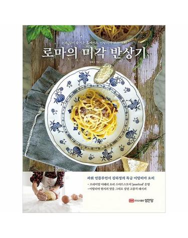 로마의 미각 반상기 - 눈과 입이 즐거운 홈메이드 이탈리아 코스 요리