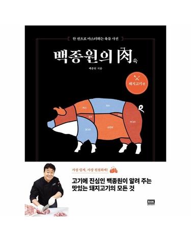 백종원의 육  - 한 권으로 마스터하는 육류 사전, 돼지고기 편