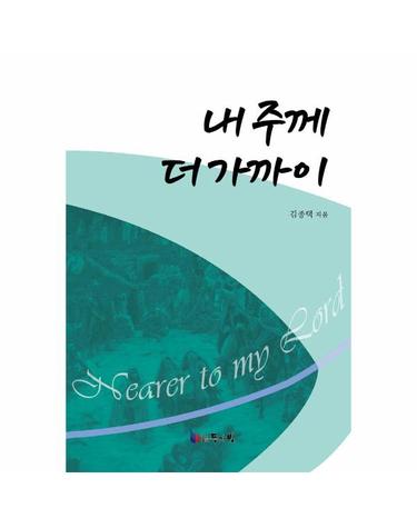 내 주께 더 가까이