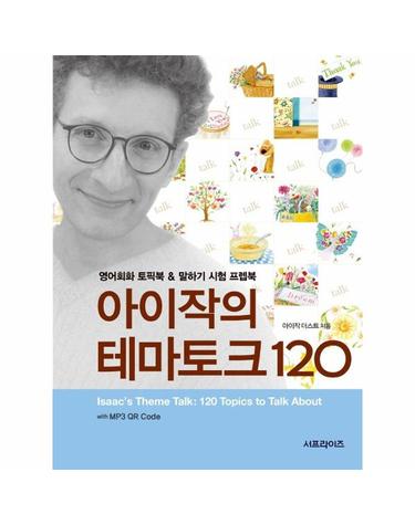 아이작의 테마토크 120 (with MP3 QR Code)