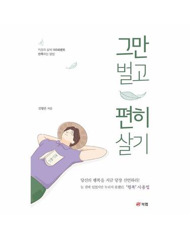 그만 벌고 편히 살기 - 지금의 삶에 100퍼센트 만족하는 방법
