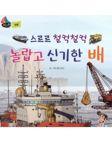 스르르 철컥철컥 놀랍고 신기한 배 - 타요타요 배 (레인보우펜 별매) (양장)