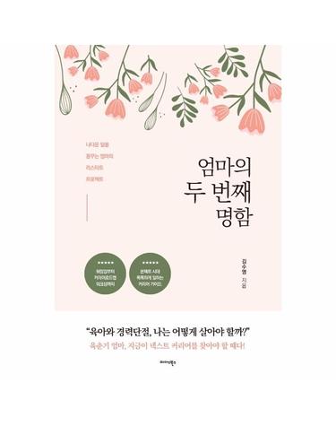 엄마의 두 번째 명함 - 나다운 일을 꿈꾸는 엄마의 리스타트 프로젝트
