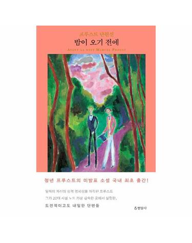 밤이 오기 전에 - 프루스트 단편선 (양장)