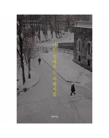 나의 친애하는 여행자들 - 일인 여행자가 탐험한 타인의 삶과 문장에 관한 친밀한 기록