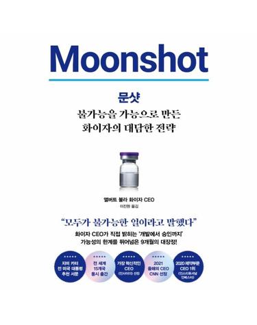 문샷 - 불가능을 가능으로 만든 화이자의 대담한 전략