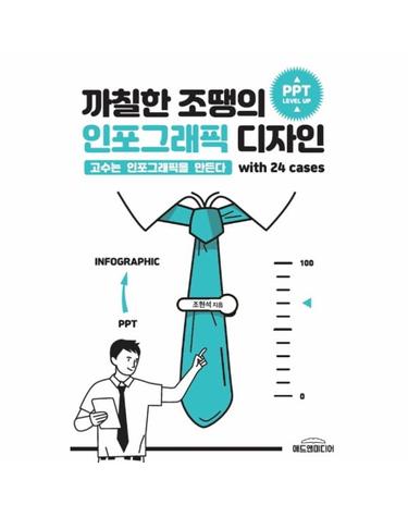 까칠한 조땡의 인포그래픽 디자인 - 고수는 인포그래픽을 만든다