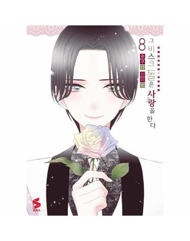 그 비스크 돌은 사랑을 한다 8 - S코믹스