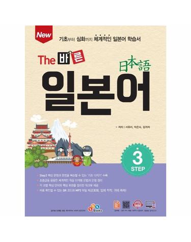 New The 바른 일본어 Step3