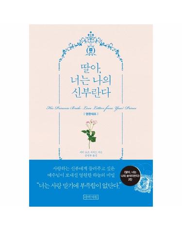 딸아, 너는 나의 신부란다 - 영한대조 - His Princess 시리즈