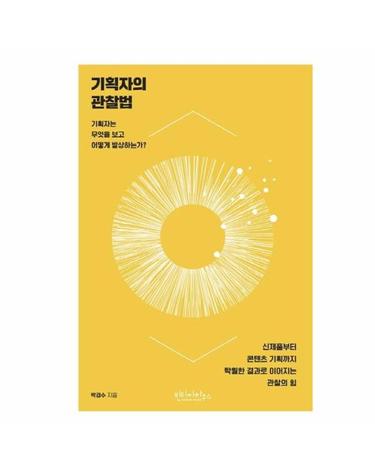 기획자의 관찰법 - 기획자는 무엇을 보고 어떻게 발상하는가?