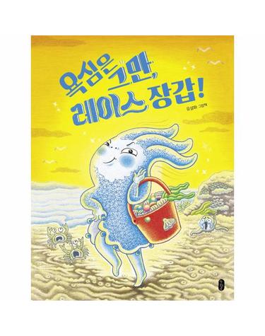 욕심은 그만, 레이스 장갑! - 그림책이 참 좋아 87 (양장)