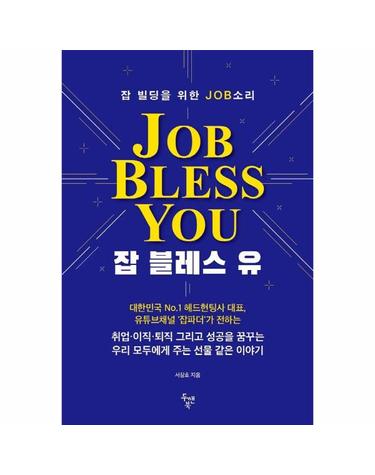 Job Bless You 잡 블레스 유 - 잡 빌딩을 위한 JOB소리