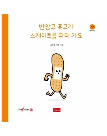 반창고 휴고가 스케이트를 타러 가요 - 세이펜 기능 적용, 세이펜 미포함 - 발한 친구들 6 (양장)