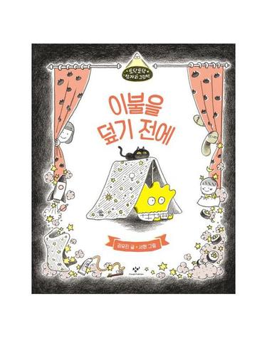 이불을 덮기 전에 - 토닥토닥 잠자리 그림책 (양장)