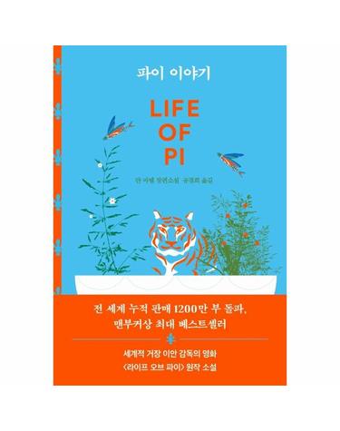 파이 이야기 - 얀 마텔 장편소설 (개정판, 양장)
