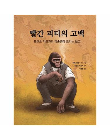 빨간 피터의 고백 - 프란츠 카프카의 학술원에 드리는 보고