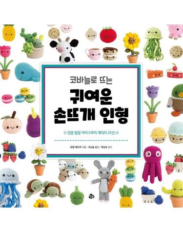 코바늘로 뜨는 귀여운 손뜨개 인형 - 엉뚱 발랄 아미구루미 캐릭터 25선