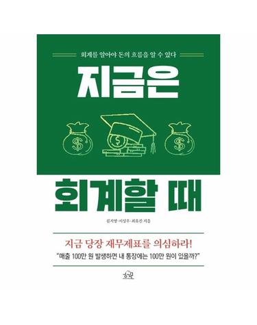 지금은 회계할 때 - 회계를 알아야 돈의 흐름을 알 수 있다