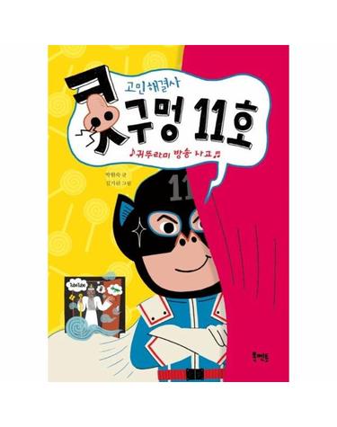 고민 해결사 콧구멍 11호 - 귀뚜라미 방송 사고