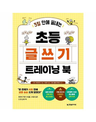 3일 만에 끝내는 초등 글쓰기 트레이닝 북