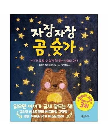 자장자장 곰 슛가 - 아이가 푹 잘 수 있게 해 주는 사랑의 언어 (양장)