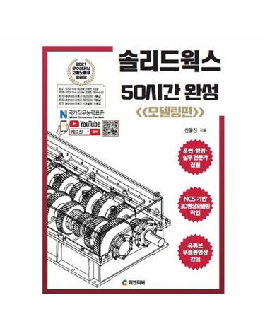 솔리드웍스 50시간 완성 - 모델링편