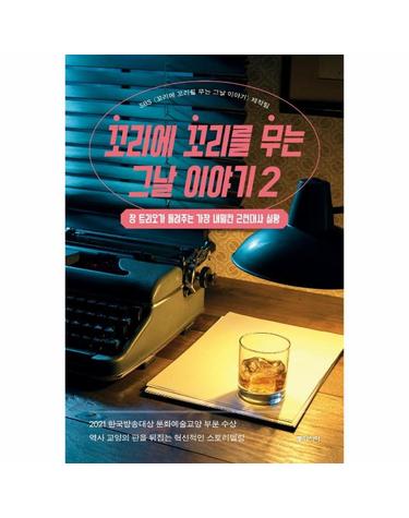 꼬리에 꼬리를 무는 그날 이야기 2 - 장 트리오가 들려주는 가장 내밀한 근현대사 실황