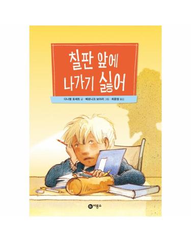 칠판 앞에 나가기 싫어 (양장)
