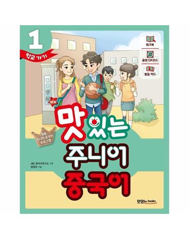 NEW 맛있는 주니어 중국어 1 - 본책 + 워크북 + 음원 QR 코드(MP3 무료 다운로드 + 발음 카드 + 핵심 문장 카드)