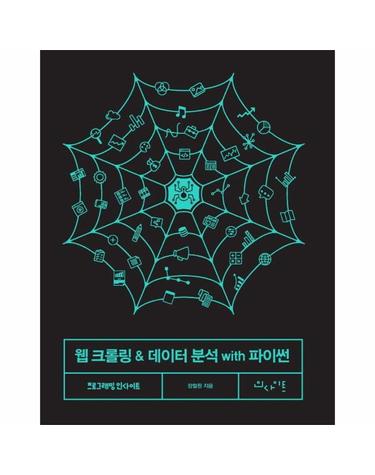 웹 크롤링 & 데이터 분석 with 파이썬