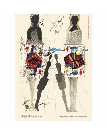 이상한 나라의 앨리스 - 살바도르 달리 에디션 (양장)
