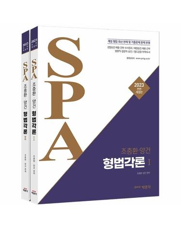 2023 조충환·양건 SPA 형법각론 - 경찰승진·채용·간부·수사경과·해양경찰·철도경찰·법원직