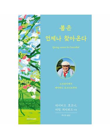 봄은 언제나 찾아온다 - 노르망디에서 데이비드 호크니로부터
