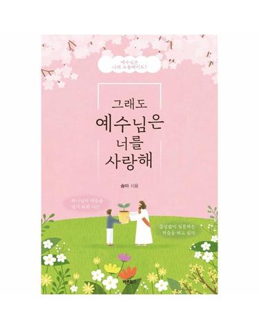 그래도 예수님은 너를 사랑해 - 예수님은 나의 소울메이트!