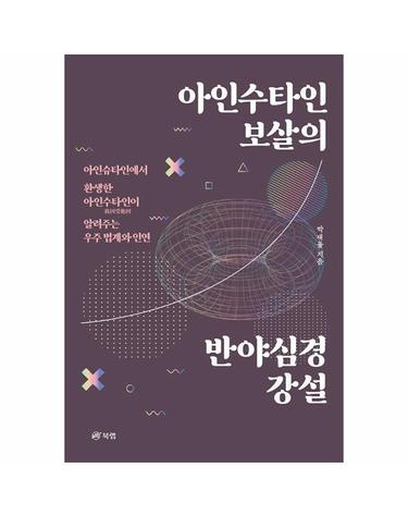 아인수타인 보살의 반야심경 강설 - 아인슈타인에서 환생한 아인수타인이 알려주는 우주 법계와 인연