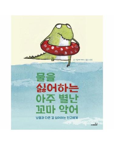 물을 싫어하는 아주 별난 꼬마 악어 - 남들과 다른 걸 싫어하는 친구에게 (양장)