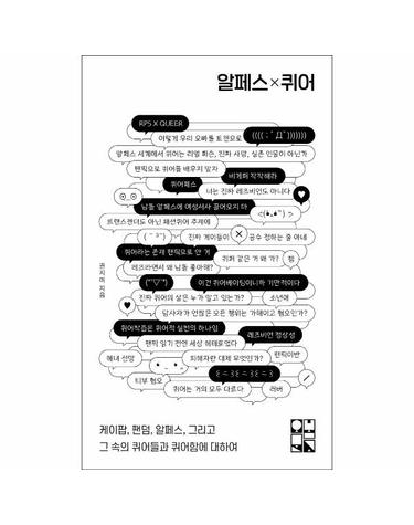 알페스×퀴어 - 케이팝, 팬덤, 알페스, 그리고 그 속의 퀴어들과 퀴어함에 대하여 - 오봄문고 7