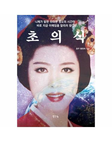 초의식 - 니체가 말한 위대한 정오의 시간이 바로 지금 이때임을 알리러 왔다