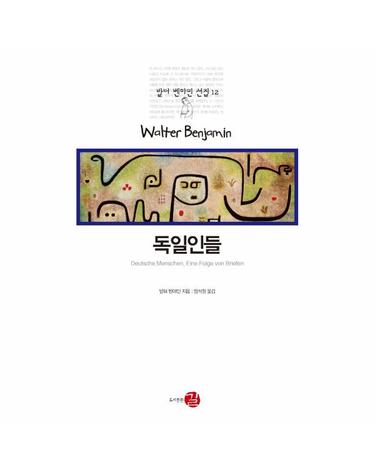 독일인들 - 일련의 편지들 - 발터 벤야민 선집 12