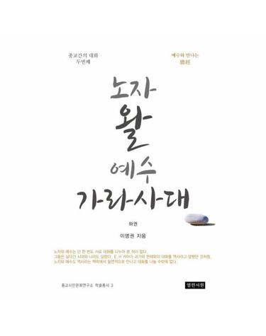 노자 왈 예수 가라사대 하 - 예수와 만나는 덕경