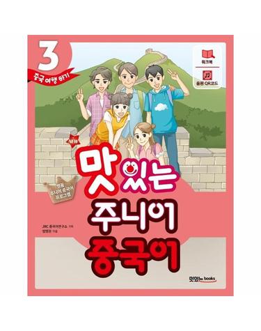 NEW 맛있는 주니어 중국어 3 - 본책 + 워크북 + 음원 QR 코드(MP3 무료 다운로드 + 발음 카드 + 핵심 문장 카드)