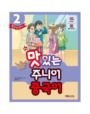 NEW 맛있는 주니어 중국어 2 - 본책 + 워크북 + 음원 QR 코드(MP3 무료 다운로드 + 발음 카드 + 핵심 문장 카드)